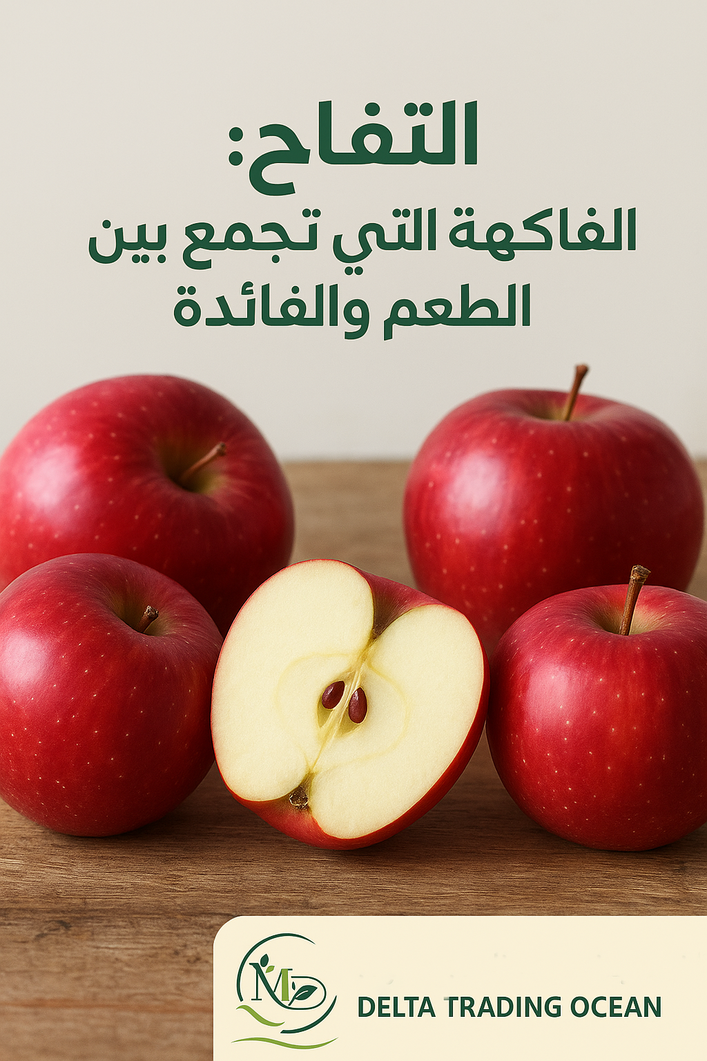 التفاح: الفاكهة التي تجمع بين الطعم والفائدة